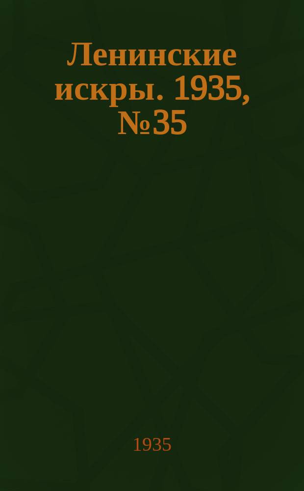 Ленинские искры. 1935, № 35 (884) (23 апр.)