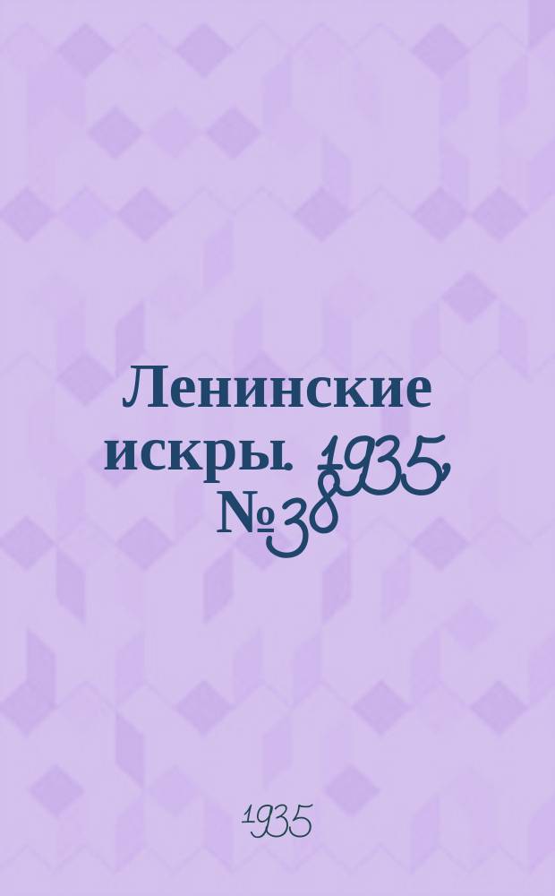 Ленинские искры. 1935, № 38 (887) (5 мая)