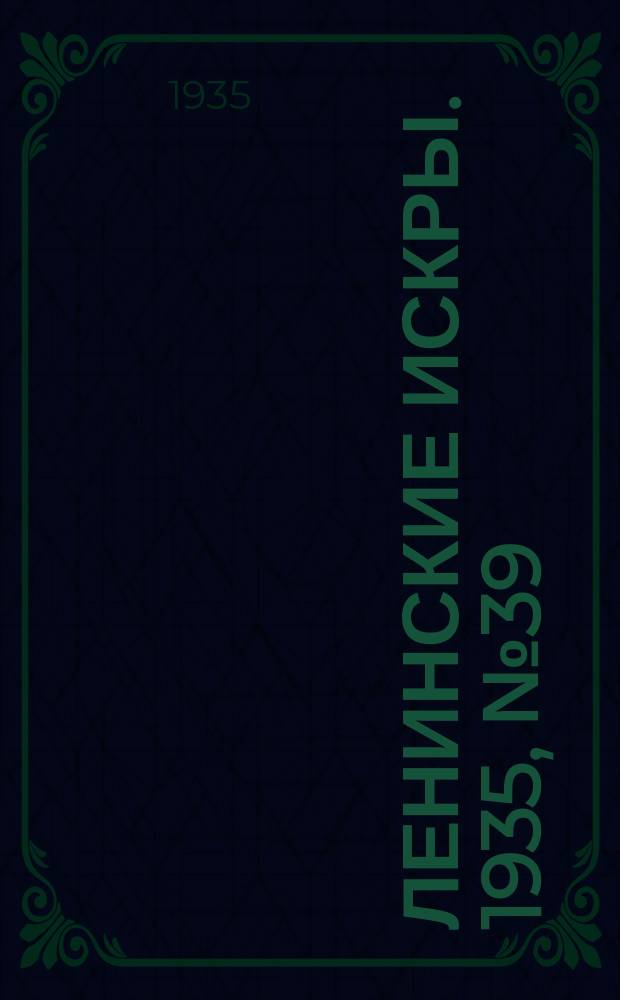 Ленинские искры. 1935, № 39 (888) (9 мая)