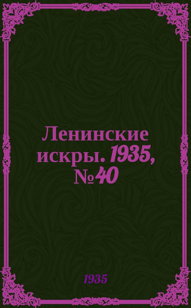 Ленинские искры. 1935, № 40 (889) (11 мая)