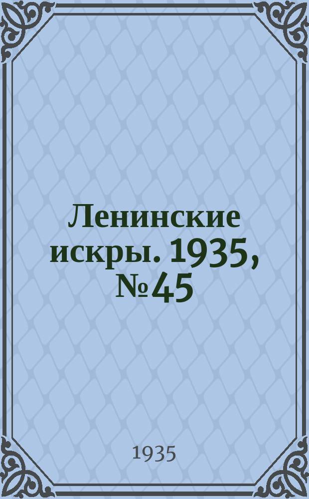Ленинские искры. 1935, № 45 (894) (27 мая)