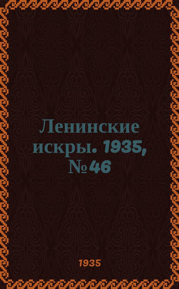 Ленинские искры. 1935, № 46 (895) (29 мая)