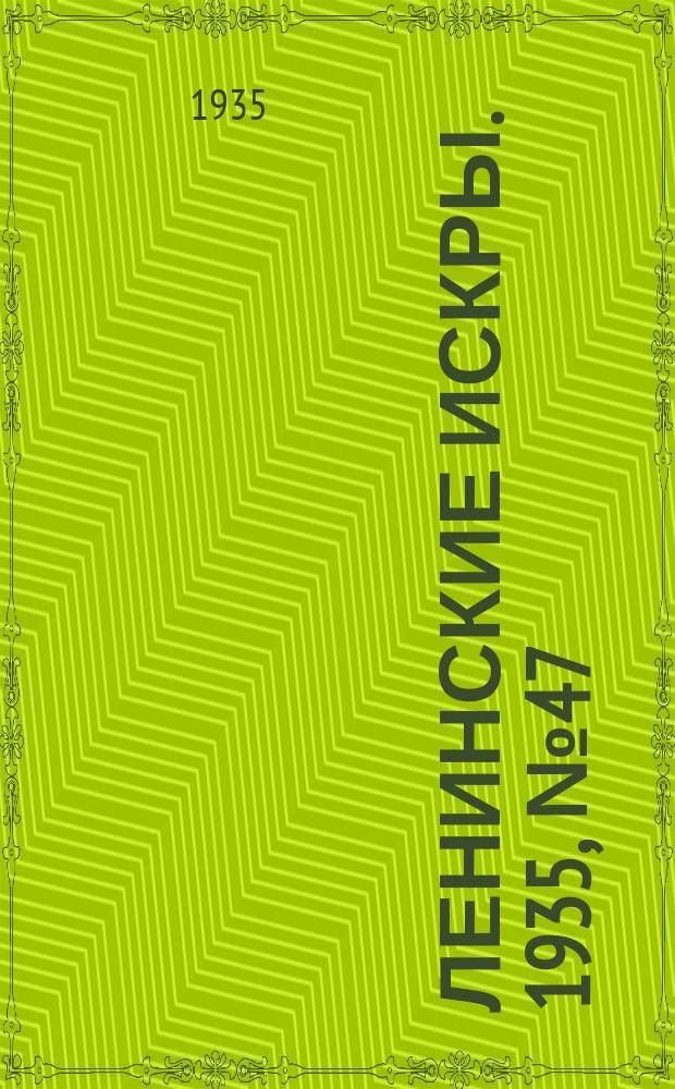 Ленинские искры. 1935, № 47 (896) (30 мая)