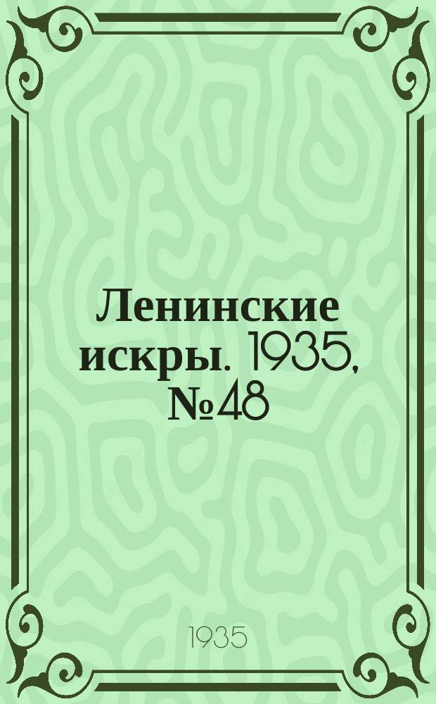 Ленинские искры. 1935, № 48 (897) (4 июня)