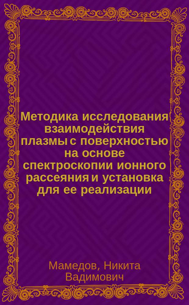 Методика исследования взаимодействия плазмы с поверхностью на основе спектроскопии ионного рассеяния и установка для ее реализации : автореферат диссертации на соискание ученой степени кандидата физико-математических наук : специальность 01.04.08 <Физика плазмы>