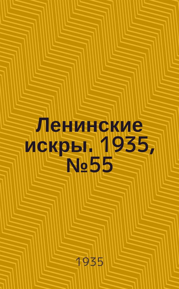 Ленинские искры. 1935, № 55 (904) (23 июня)