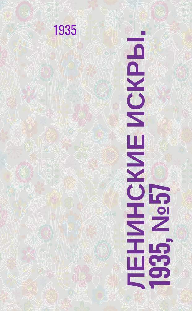 Ленинские искры. 1935, № 57 (906) (29 июня)