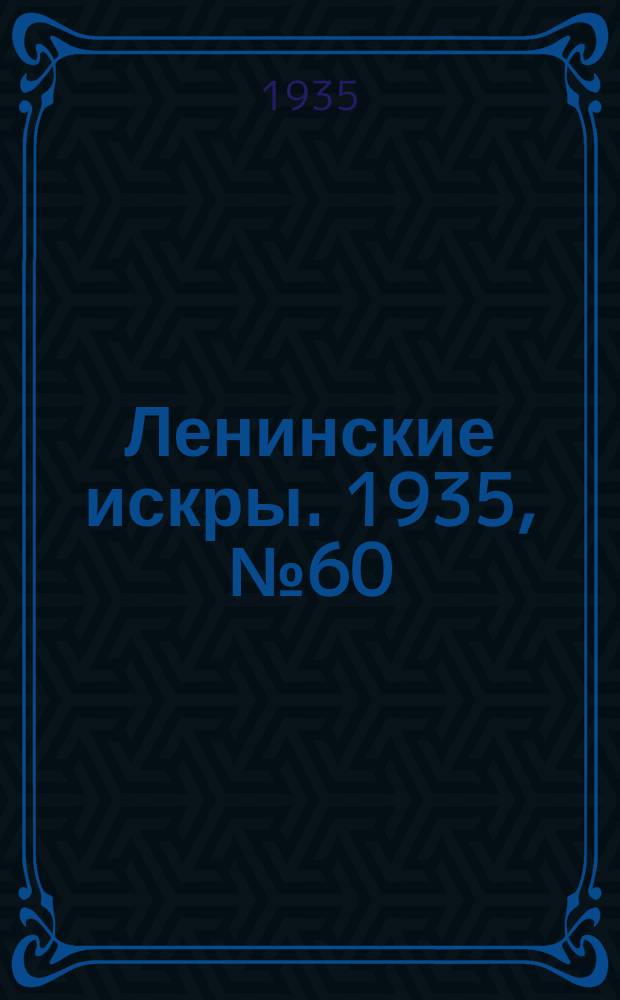 Ленинские искры. 1935, № 60 (909) (9 июля)