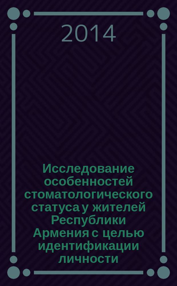 Исследование особенностей стоматологического статуса у жителей Республики Армения с целью идентификации личности : автореферат диссертации на соискание ученой степени доктора медицинских наук : специальность 14.03.05 <Судебная медицина>