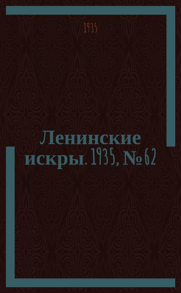 Ленинские искры. 1935, № 62 (911) (15 июля)