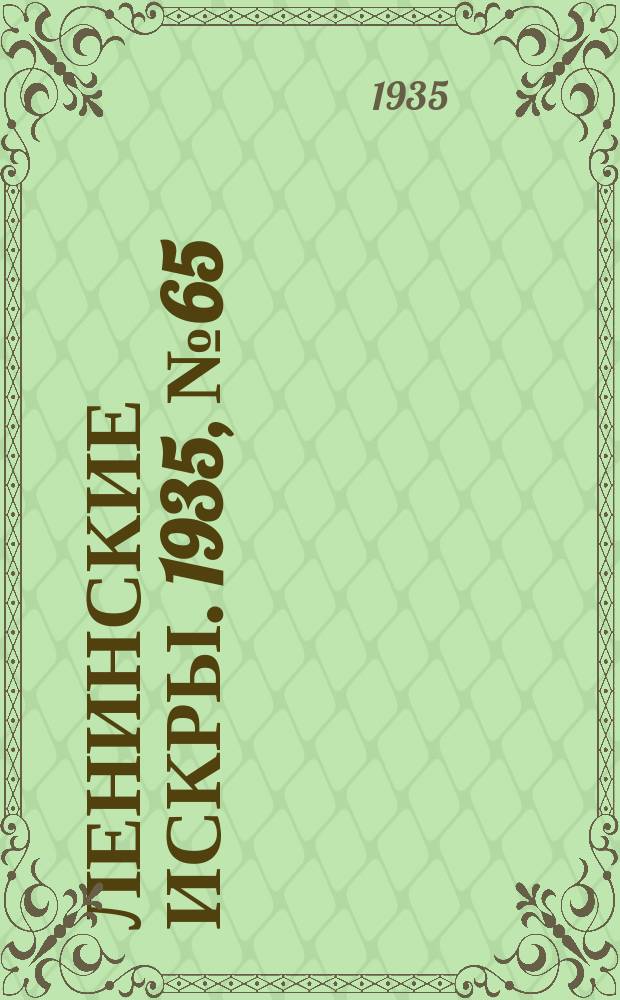 Ленинские искры. 1935, № 65 (914) (23 июля)