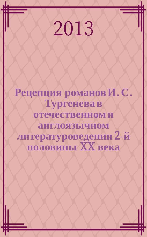Рецепция романов И. С. Тургенева в отечественном и англоязычном литературоведении 2-й половины XX века : автореферат диссертации на соискание ученой степени кандидата филологических наук : специальность 10.01.01 <Русская литература>