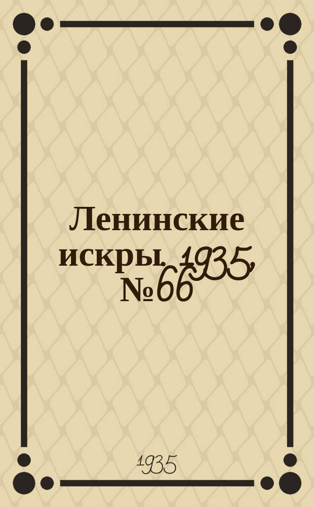 Ленинские искры. 1935, № 66 (915) (27 июля)