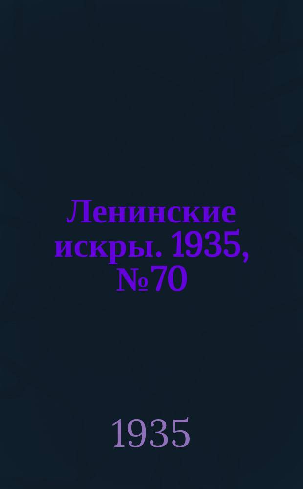 Ленинские искры. 1935, № 70 (919) (9 авг.)