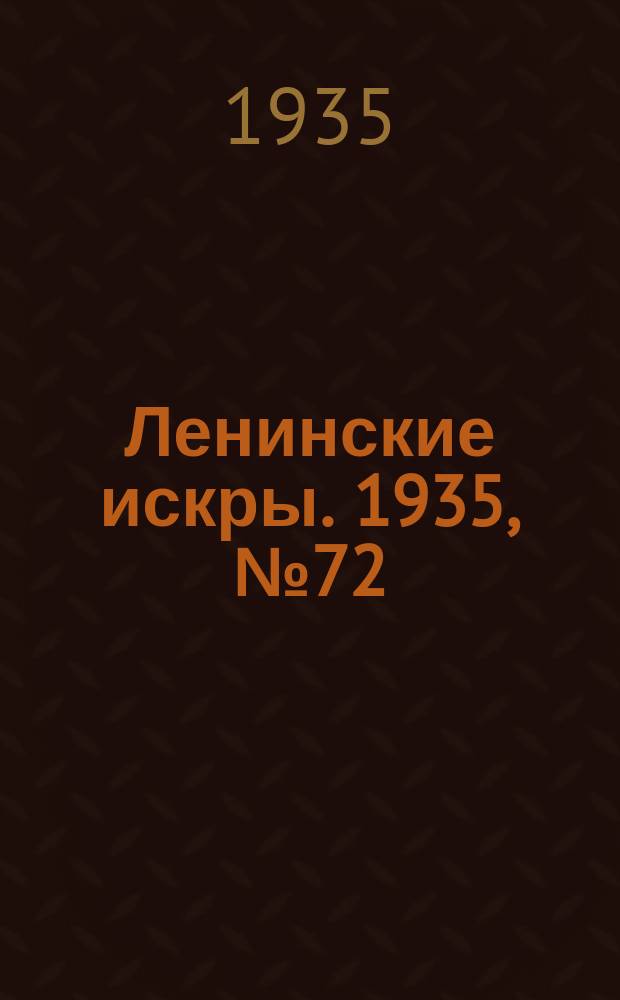 Ленинские искры. 1935, № 72 (921) (15 авг.)