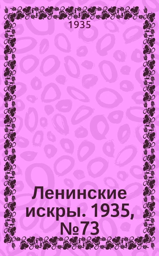 Ленинские искры. 1935, № 73 (922) (17 авг.)