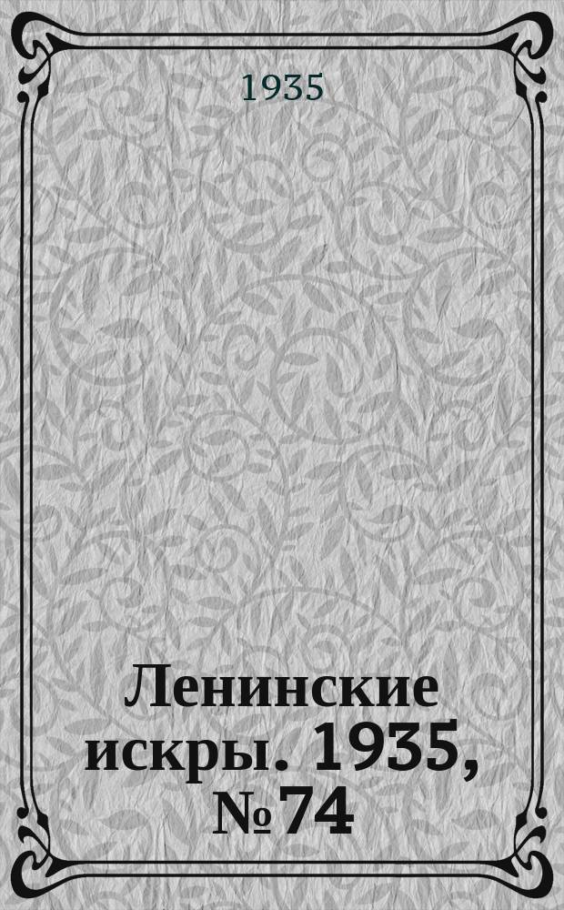 Ленинские искры. 1935, № 74 (923) (21 авг.)