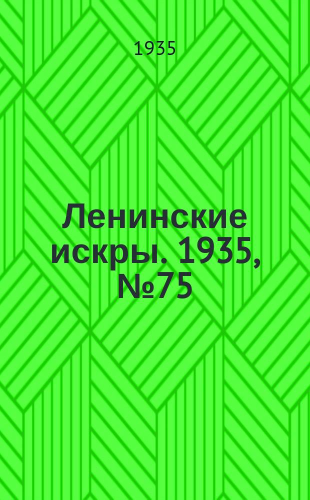 Ленинские искры. 1935, № 75 (924) (23 авг.)