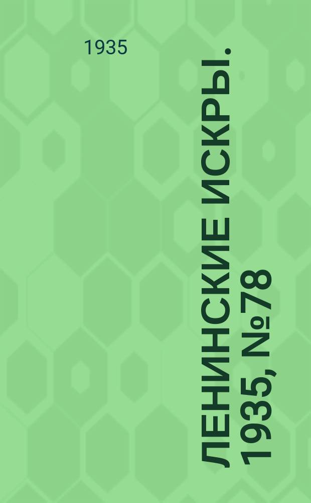 Ленинские искры. 1935, № 78 (927) (3 сент.)