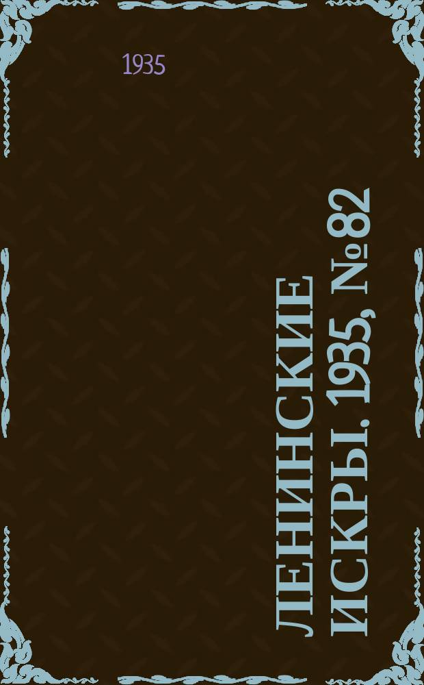 Ленинские искры. 1935, № 82 (931) (15 сент.)