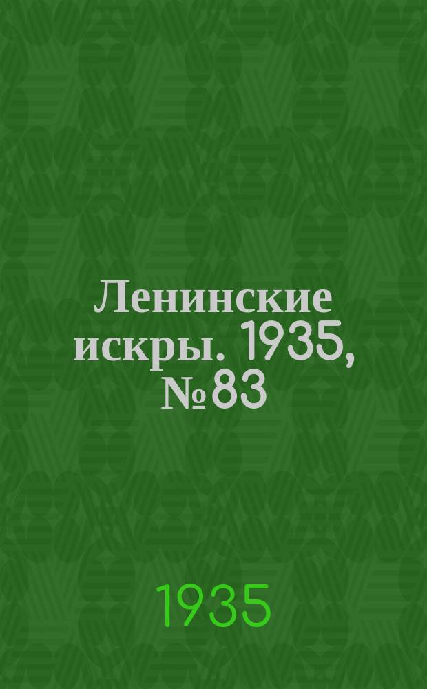 Ленинские искры. 1935, № 83 (932) (17 сент.)