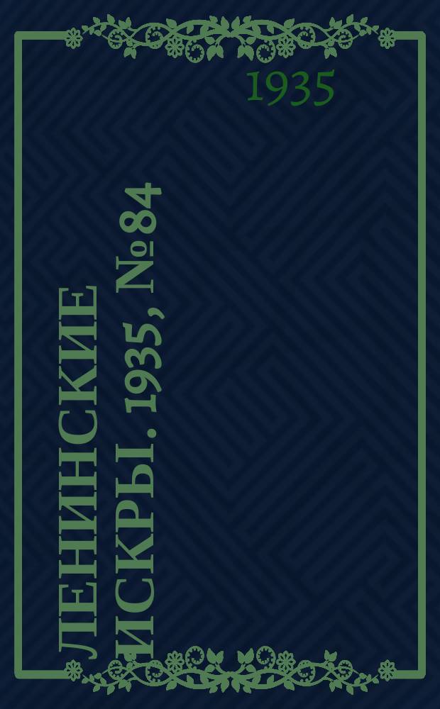 Ленинские искры. 1935, № 84 (933) (21 сент.)