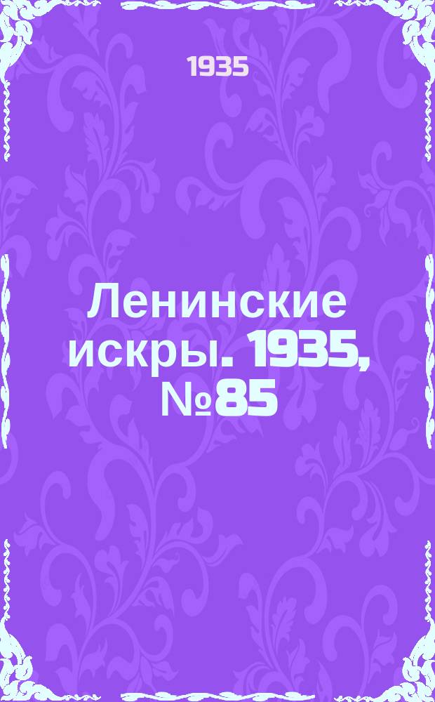 Ленинские искры. 1935, № 85 (934) (23 сент.)