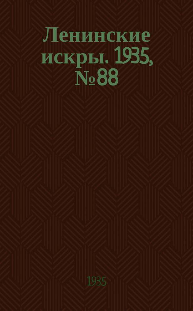 Ленинские искры. 1935, № 88 (937) (3 окт.)