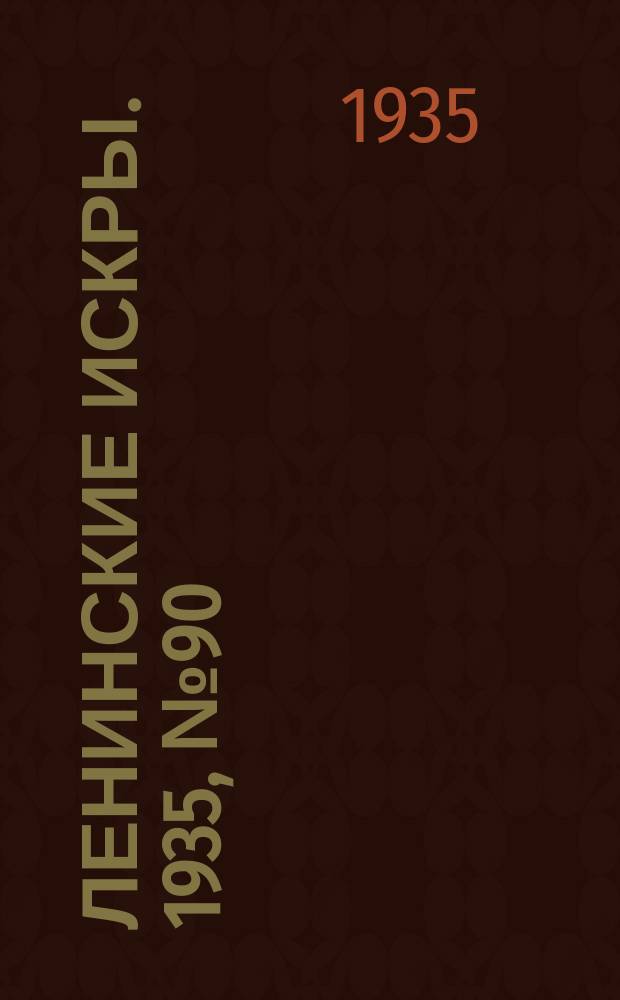 Ленинские искры. 1935, № 90 (939) (9 окт.)