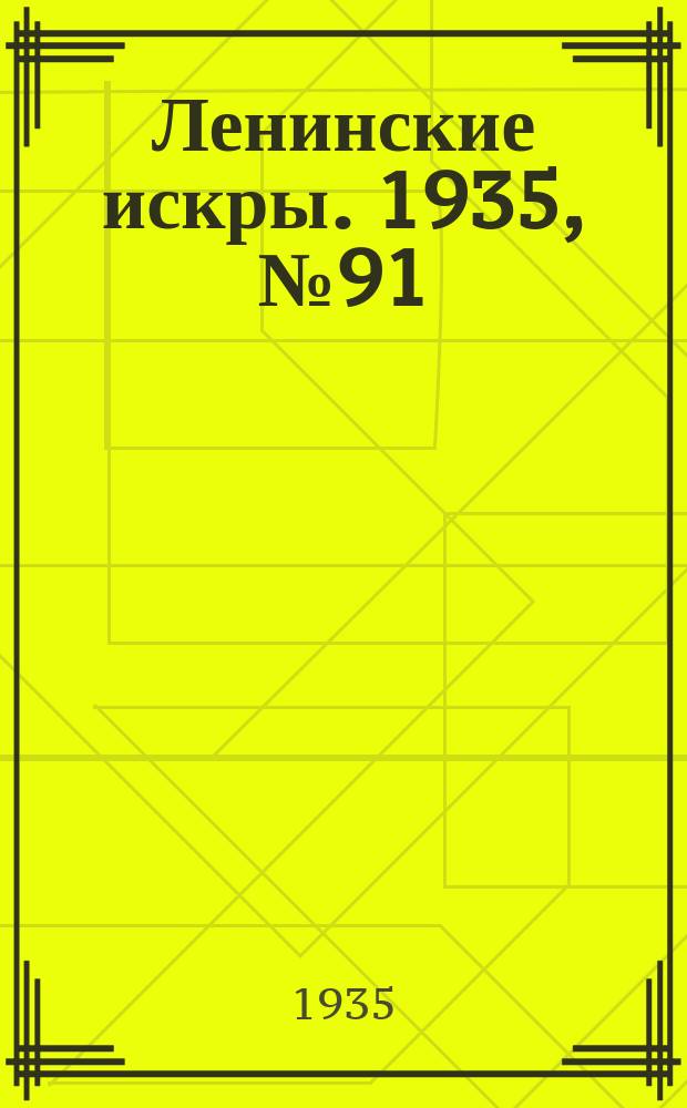 Ленинские искры. 1935, № 91 (940) (11 окт.)