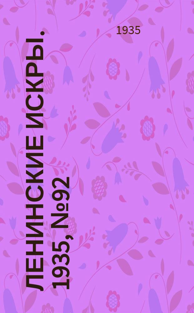 Ленинские искры. 1935, № 92 (941) (15 окт.)