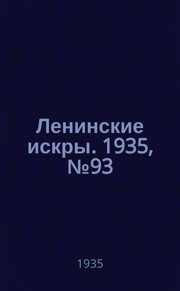 Ленинские искры. 1935, № 93 (942) (17 окт.)