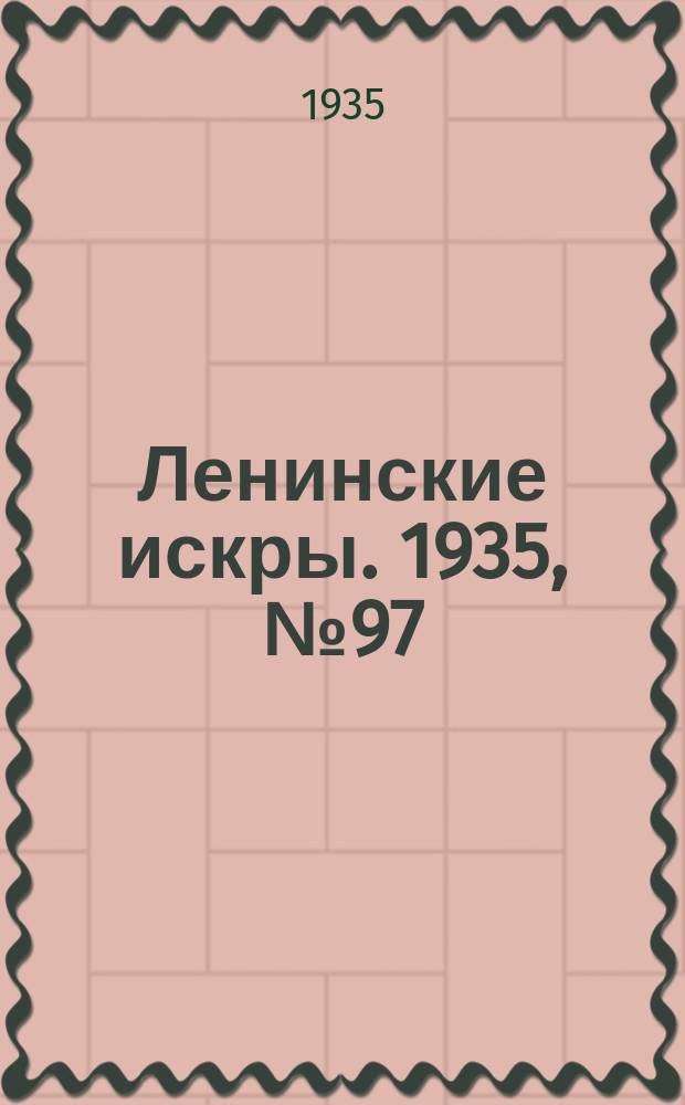 Ленинские искры. 1935, № 97 (945) (29 окт.)