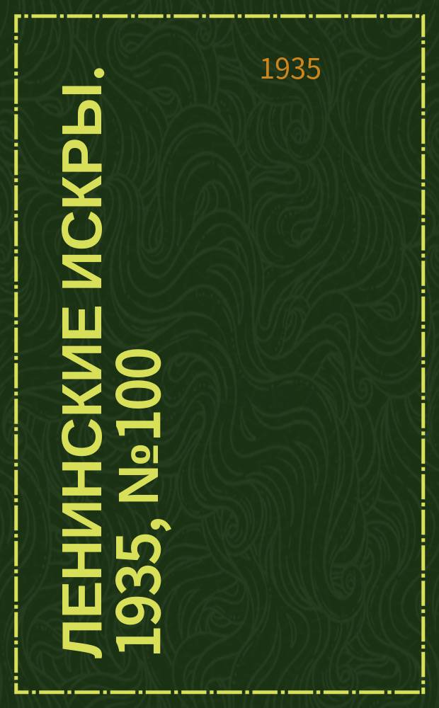 Ленинские искры. 1935, № 100 (948) (12 нояб.)
