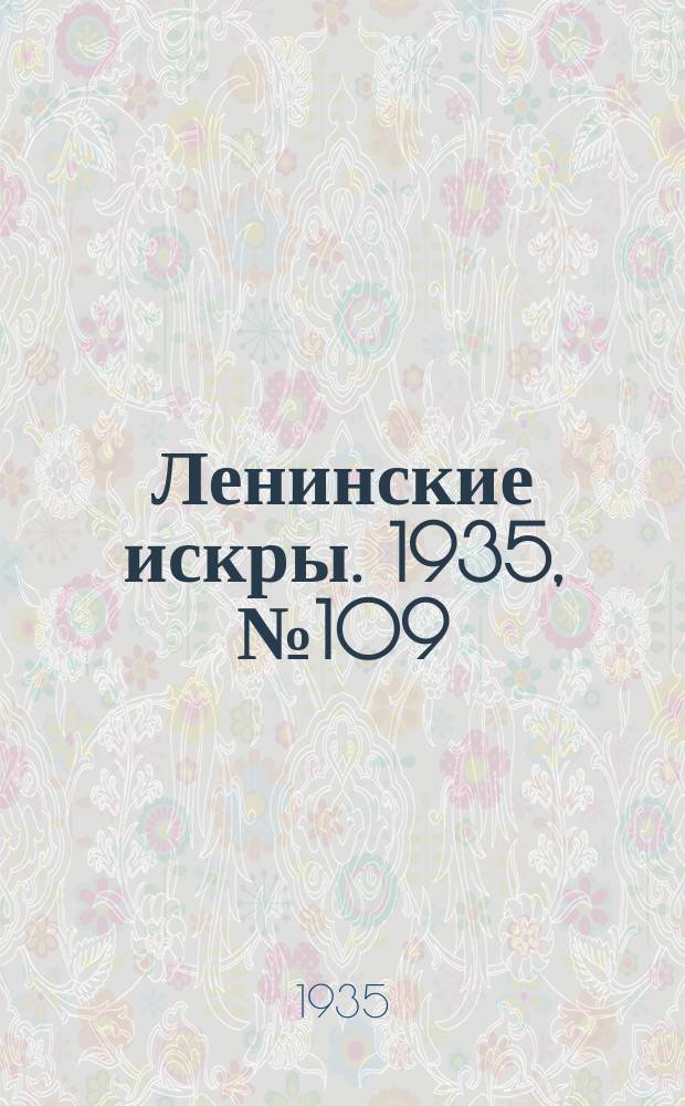 Ленинские искры. 1935, № 109 (957) (9 дек.)