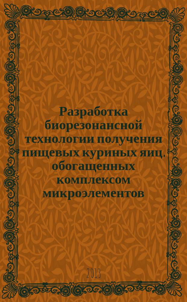 Разработка биорезонансной технологии получения пищевых куриных яиц, обогащенных комплексом микроэлементов : автореферат диссертации на соискание ученой степени кандидата технических наук : специальность 05.18.04 <Технология мясных, молочных и рыбных продуктов и холодильных производств>