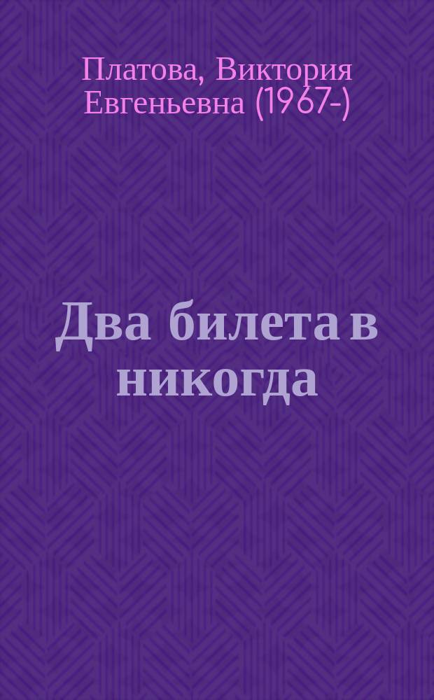 Два билета в никогда : роман