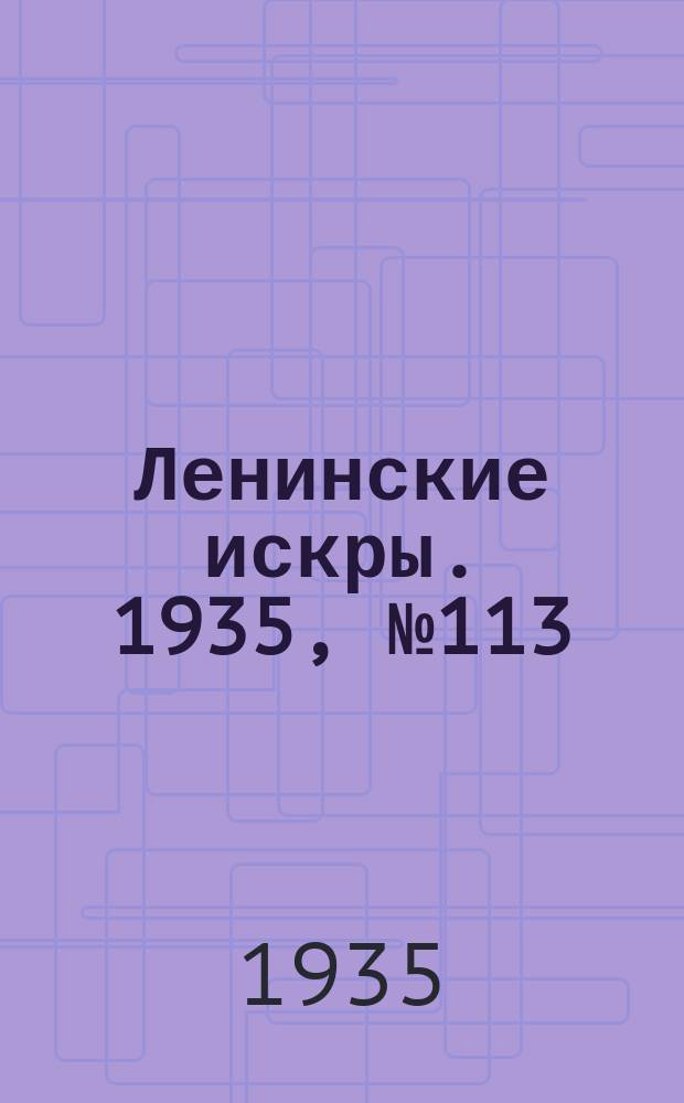 Ленинские искры. 1935, № 113 (961) (21 дек.)