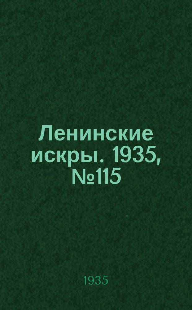 Ленинские искры. 1935, № 115 (963) (27 дек.)