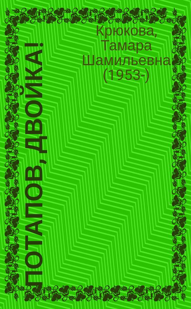 Потапов, двойка! : рассказы : для среднего школьного возраста