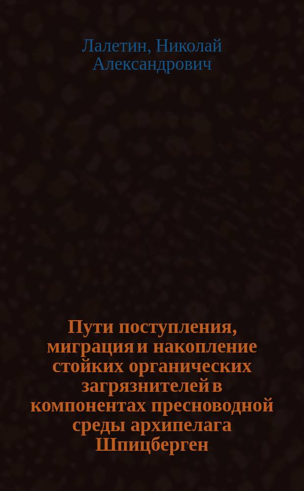 Пути поступления, миграция и накопление стойких органических загрязнителей в компонентах пресноводной среды архипелага Шпицберген : автореферат диссертации на соискание ученой степени кандидата географических наук : специальность 25.00.27 <Гидрология суши, водные ресурсы, гидрохимия>