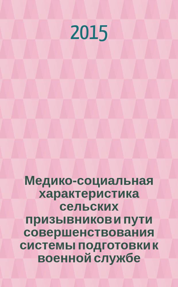 Медико-социальная характеристика сельских призывников и пути совершенствования системы подготовки к военной службе (на примере Оренбургской области) : автореферат диссертации на соискание ученой степени кандидата медицинских наук : специальность 14.02.03 <Общественное здоровье и здравоохранение>