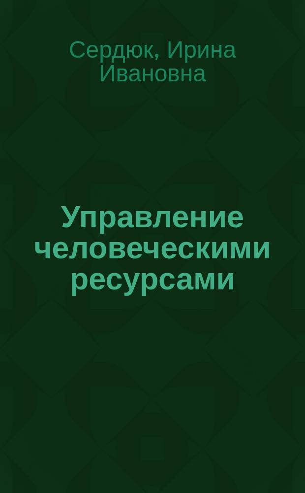 Управление человеческими ресурсами : учебное пособие