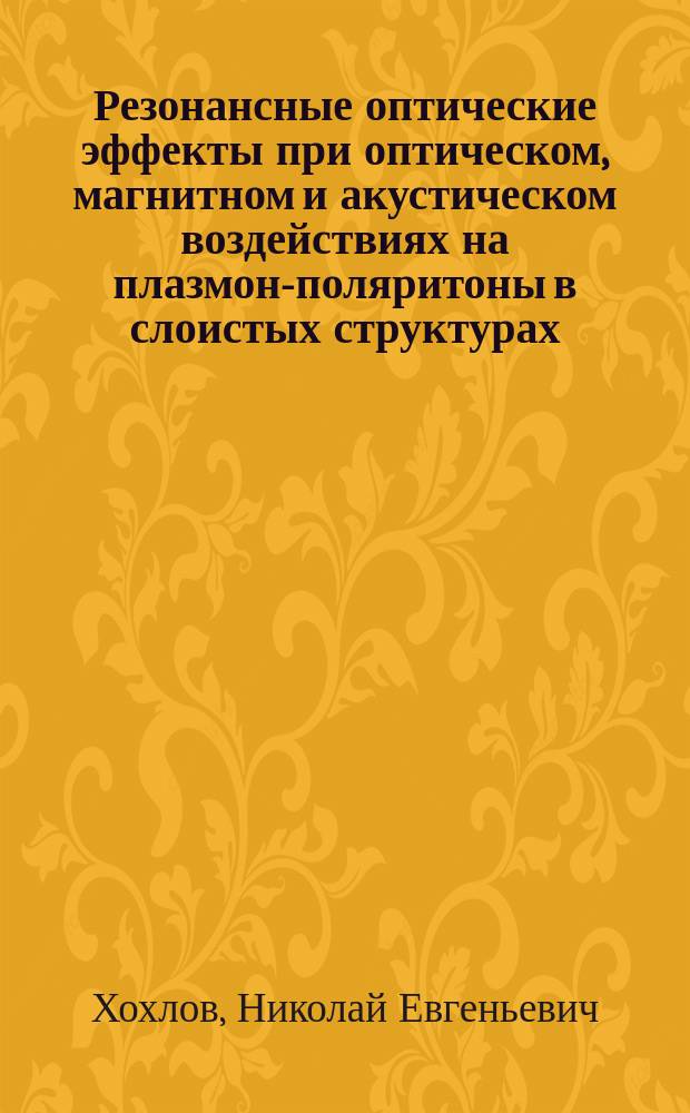 Резонансные оптические эффекты при оптическом, магнитном и акустическом воздействиях на плазмон-поляритоны в слоистых структурах : автореферат диссертации на соискание ученой степени кандидата физико-математических наук : специальность 01.04.03 <Радиофизика>