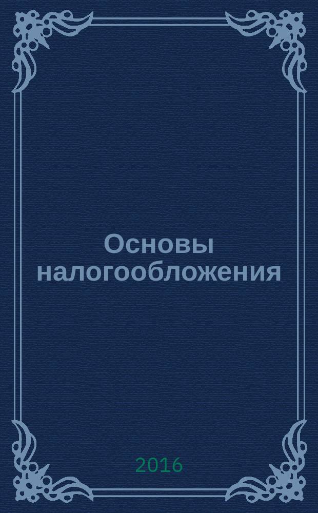 Основы налогообложения : учебное пособие