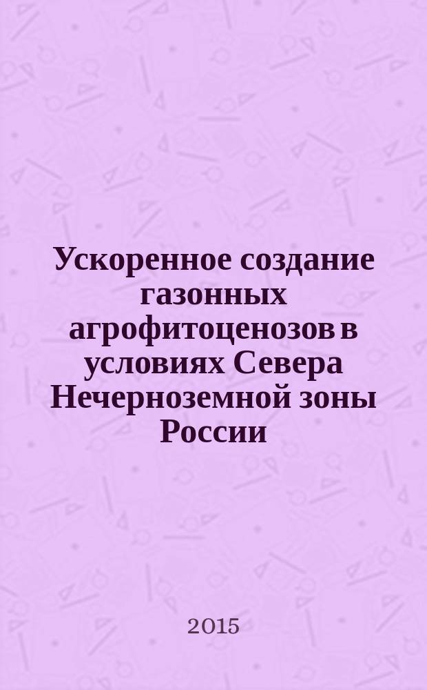 Ускоренное создание газонных агрофитоценозов в условиях Севера Нечерноземной зоны России : автореферат диссертации на соискание ученой степени кандидата сельскохозяйственных наук : специальность 06.01.08 <Плодоводство, виноградарство>