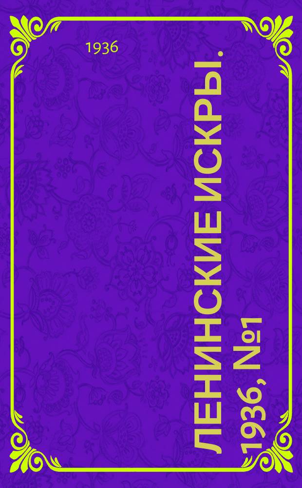 Ленинские искры. 1936, № 1 (964) (1 янв.)