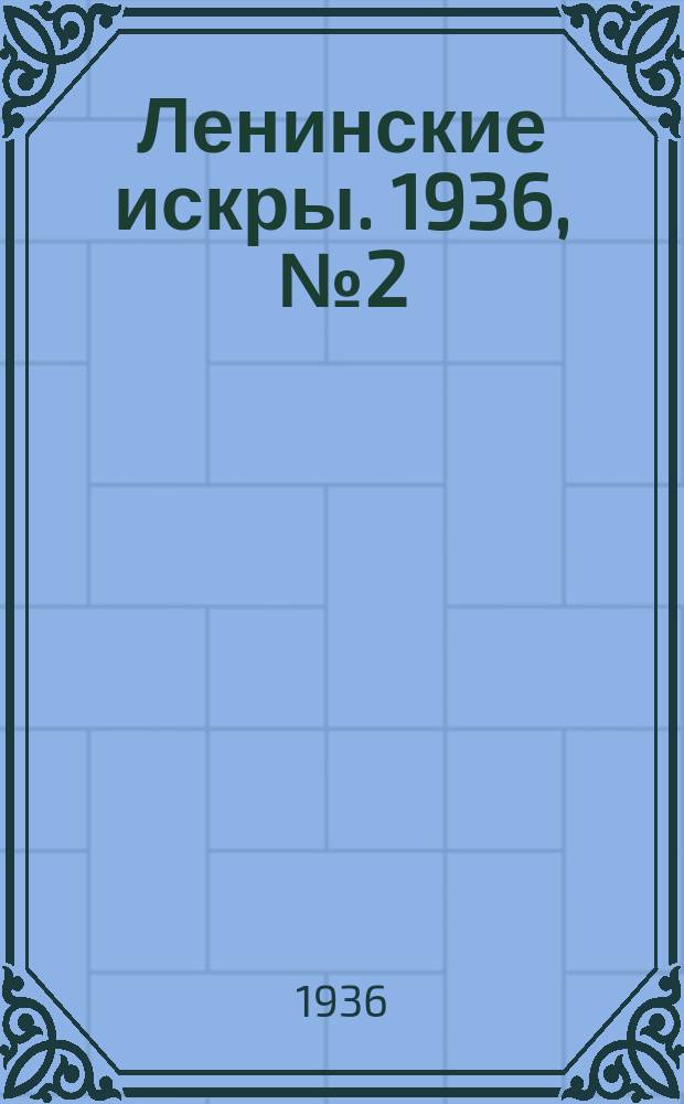 Ленинские искры. 1936, № 2 (965) (5 янв.)