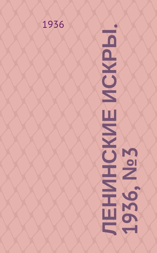 Ленинские искры. 1936, № 3 (966) (9 янв.)