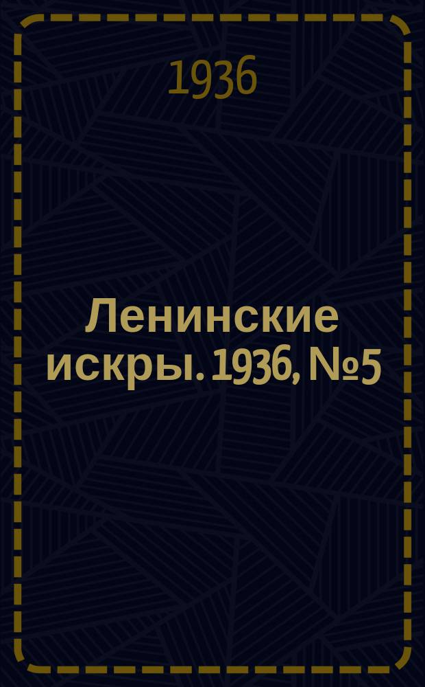 Ленинские искры. 1936, № 5 (968) (15 янв.)